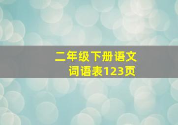 二年级下册语文词语表123页