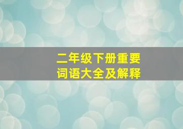 二年级下册重要词语大全及解释