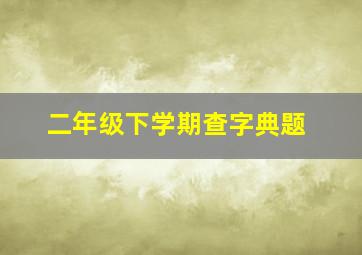 二年级下学期查字典题