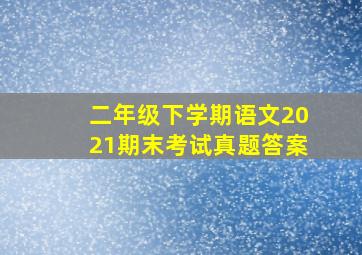 二年级下学期语文2021期末考试真题答案