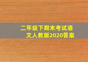 二年级下期末考试语文人教版2020答案