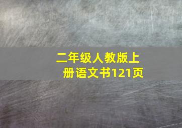 二年级人教版上册语文书121页