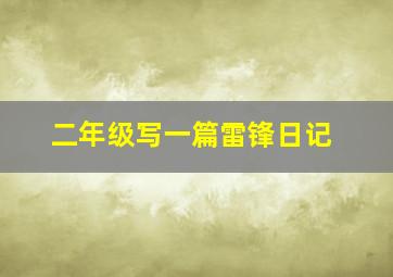 二年级写一篇雷锋日记