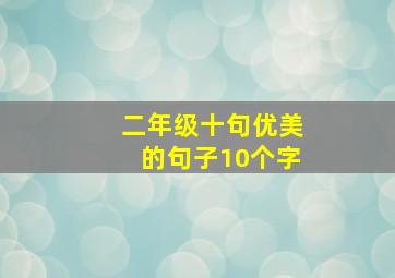 二年级十句优美的句子10个字