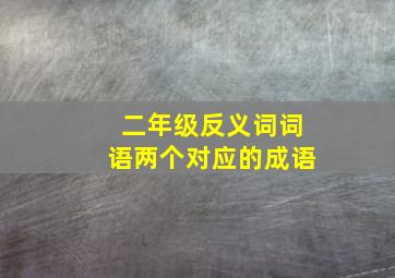 二年级反义词词语两个对应的成语