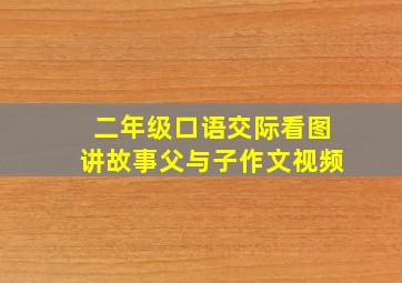 二年级口语交际看图讲故事父与子作文视频