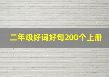 二年级好词好句200个上册