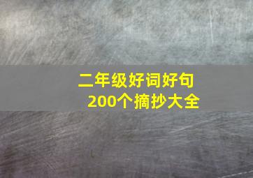 二年级好词好句200个摘抄大全