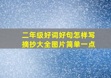 二年级好词好句怎样写摘抄大全图片简单一点