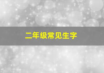 二年级常见生字