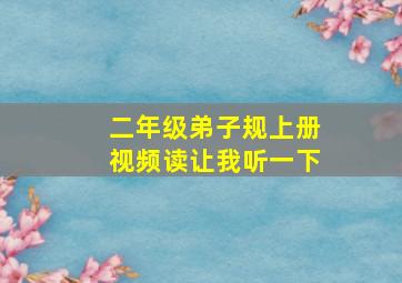 二年级弟子规上册视频读让我听一下