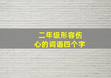 二年级形容伤心的词语四个字