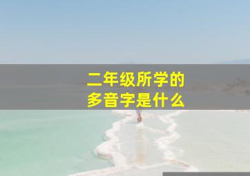 二年级所学的多音字是什么