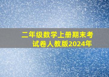 二年级数学上册期末考试卷人教版2024年