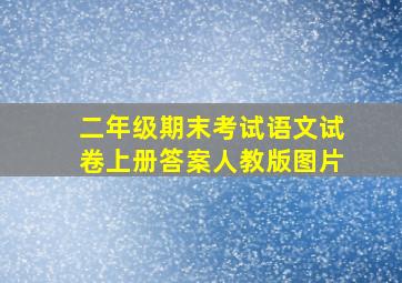 二年级期末考试语文试卷上册答案人教版图片