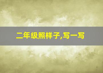 二年级照样子,写一写