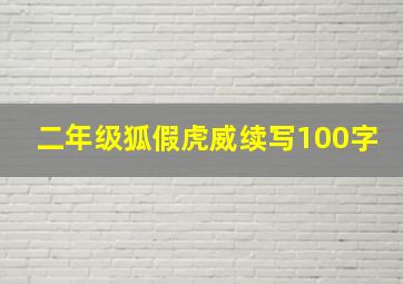 二年级狐假虎威续写100字