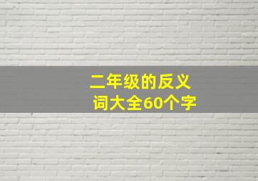 二年级的反义词大全60个字