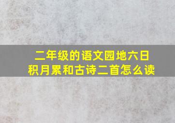 二年级的语文园地六日积月累和古诗二首怎么读