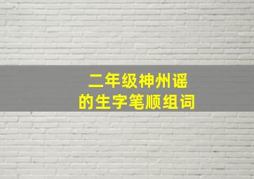 二年级神州谣的生字笔顺组词