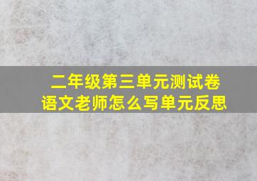 二年级第三单元测试卷语文老师怎么写单元反思