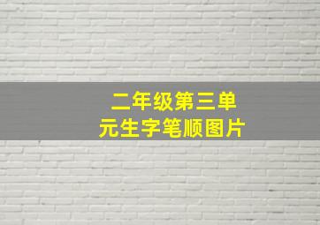 二年级第三单元生字笔顺图片