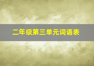 二年级第三单元词语表