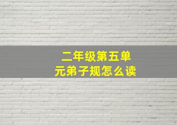 二年级第五单元弟子规怎么读