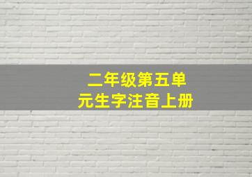 二年级第五单元生字注音上册