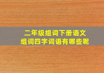 二年级组词下册语文组词四字词语有哪些呢