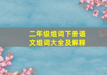 二年级组词下册语文组词大全及解释