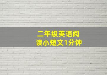 二年级英语阅读小短文1分钟