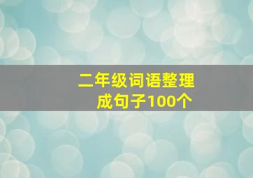 二年级词语整理成句子100个