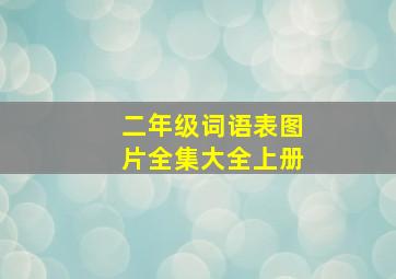 二年级词语表图片全集大全上册