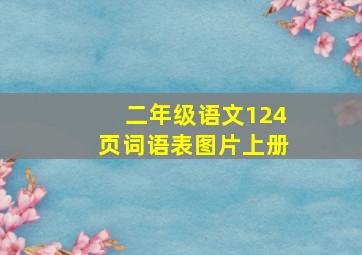 二年级语文124页词语表图片上册