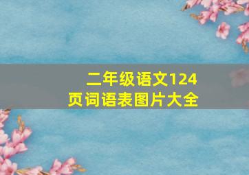 二年级语文124页词语表图片大全