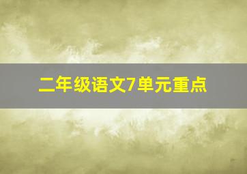 二年级语文7单元重点