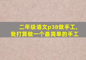 二年级语文p38做手工,我打算做一个最简单的手工