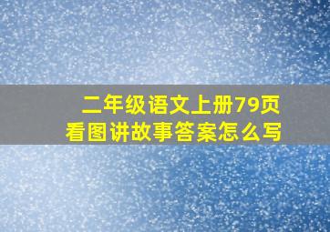 二年级语文上册79页看图讲故事答案怎么写