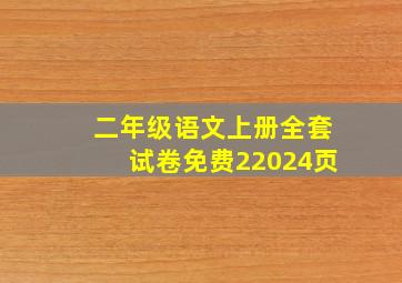 二年级语文上册全套试卷免费22024页