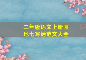 二年级语文上册园地七写话范文大全