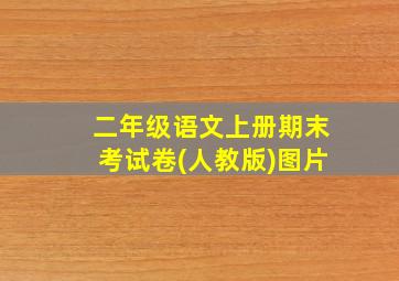 二年级语文上册期末考试卷(人教版)图片