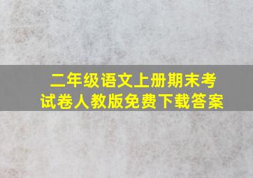 二年级语文上册期末考试卷人教版免费下载答案