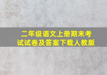 二年级语文上册期末考试试卷及答案下载人教版