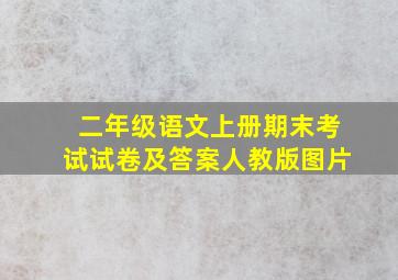 二年级语文上册期末考试试卷及答案人教版图片