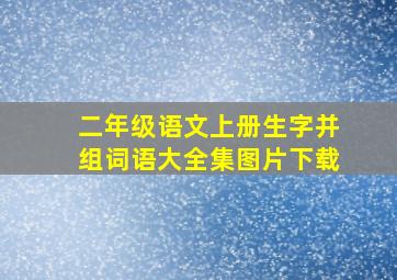 二年级语文上册生字并组词语大全集图片下载