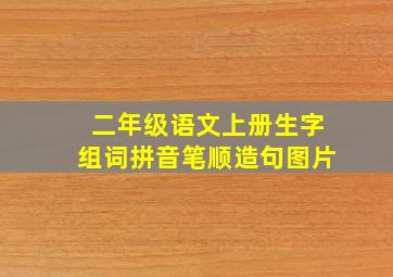 二年级语文上册生字组词拼音笔顺造句图片