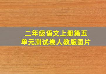 二年级语文上册第五单元测试卷人教版图片