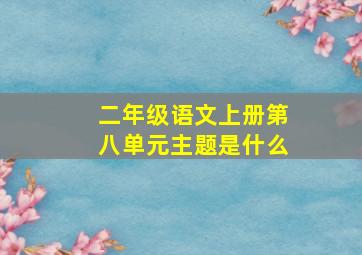 二年级语文上册第八单元主题是什么