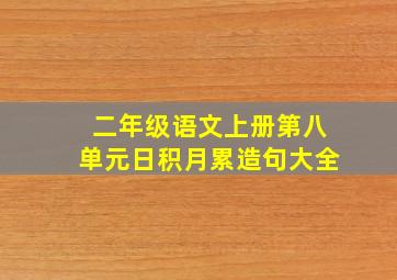 二年级语文上册第八单元日积月累造句大全